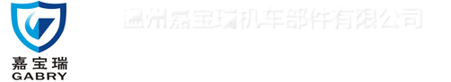 温州嘉宝瑞机车部件有限公司